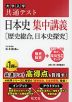 大学入学共通テスト 日本史 集中講義 ［歴史総合、日本史探究］