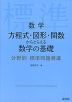 数学 方程式・図形・関数からとらえる数学の基礎 分野別 標準問題精講