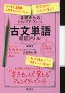 基礎からのジャンプアップノート 古文単語 暗記ドリル 新装版