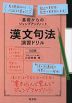 基礎からのジャンプアップノート 漢文句法 演習ドリル 三訂版