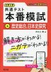 大学入学共通テスト 本番模試 (6)歴史総合、日本史探究