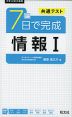 共通テスト 7日で完成 情報I