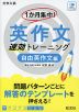 1か月集中! 英作文 速効トレーニング 自由英作文編