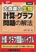 大森徹の生物 計算・グラフ問題の解法 四訂版