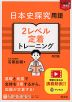 日本史探究用語 2レベル定着トレーニング 改訂版
