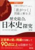 共通テスト 受験生の50%以下しか解けない「差がつく」問題と解き方 歴史総合、日本史探究 改訂版