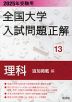 2025年受験用 全国大学 入試問題正解 13 理科（追加掲載編）