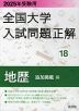 2025年受験用 全国大学 入試問題正解 18 地歴（追加掲載編）