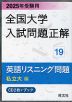 2025年受験用 全国大学 入試問題正解 19 英語リスニング問題（私立大編）