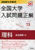 2026年受験用 全国大学 入試問題正解 13 理科(追加掲載編)