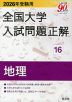2026年受験用 全国大学 入試問題正解 16 地理