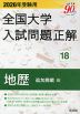 2026年受験用 全国大学 入試問題正解 18 地歴(追加掲載編)
