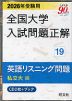 2026年受験用 全国大学 入試問題正解 19 英語リスニング問題(私立大編)