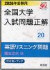 2026年受験用 全国大学 入試問題正解 20 英語リスニング問題(国公立大編)