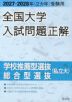 2027・2028年受験用 全国大学入試問題正解 学校推薦型選抜・総合型選抜(私立大)
