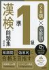 でる順×分野別 漢検問題集 準1級 改訂版