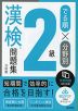 でる順×分野別 漢検問題集 2級 六訂版
