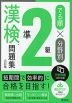 でる順×分野別 漢検問題集 準2級 六訂版
