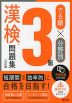 でる順×分野別 漢検問題集 3級 六訂版
