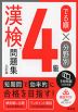 でる順×分野別 漢検問題集 4級 六訂版