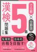 でる順×分野別 漢検問題集 5級 六訂版
