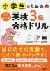 小学生のための よくわかる 英検 3級 合格ドリル ［4訂版］