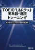 TOEIC L&Rテスト 英単語・速読トレーニング
