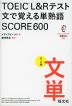 TOEIC L&Rテスト 文で覚える単熟語 SCORE 600