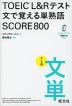 TOEIC L&Rテスト 文で覚える単熟語 SCORE 800