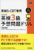 英検S-CBT専用 英検 3級 予想問題ドリル ［改訂版］