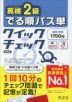 英検2級 でる順パス単 クイックチェック 新装版