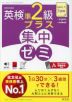 DAILY 3週間 英検準2級プラス 集中ゼミ