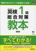英検 1級 総合対策 教本 3訂版