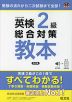 英検 2級 総合対策 教本 3訂版