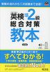 英検 準2級 総合対策 教本 3訂版