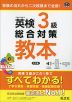 英検 3級 総合対策 教本 3訂版