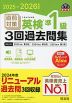 2025-2026年対応 直前対策 英検 準1級 3回過去問集