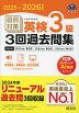 2025-2026年対応 直前対策 英検 3級 3回過去問集