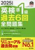 2025年度版 英検 準1級 過去6回 全問題集