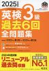 2025年度版 英検 3級 過去6回 全問題集