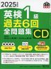 2025年度版 英検 1級 過去6回 全問題集 CD