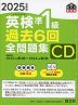 2025年度版 英検 準1級 過去6回 全問題集 CD