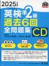 2025年度版 英検 準2級 過去6回 全問題集 CD