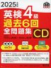 2025年度版 英検 4級 過去6回 全問題集 CD