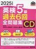 2025年度版 英検 5級 過去6回 全問題集 CD