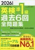 2026年度版 英検 準1級 過去6回 全問題集