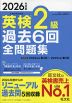 2026年度版 英検 2級 過去6回 全問題集