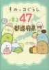 すみっコぐらしで学ぶ47都道府県