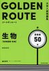 大学入試問題集 GOLDEN ROUTE（ゴールデンルート） 生物［生物基礎・生物］ 基礎編