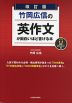 改訂版 竹岡広信の 英作文が面白いほど書ける本 音声ダウンロード付